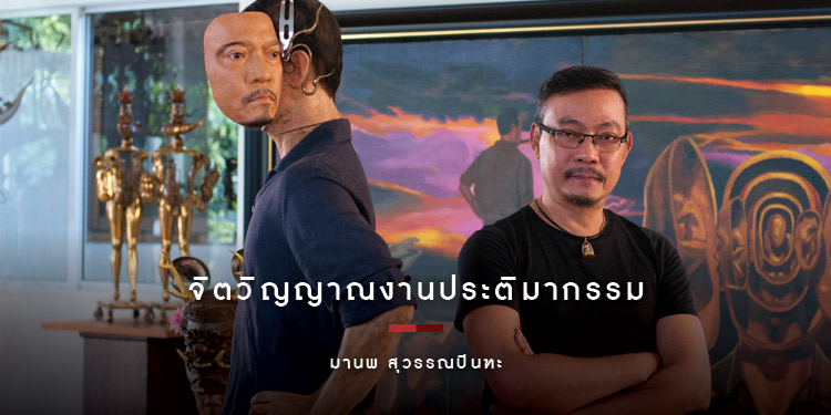 มานพ สุวรรณปินฑะ จิตวิญญาณงานประติมากรรม
